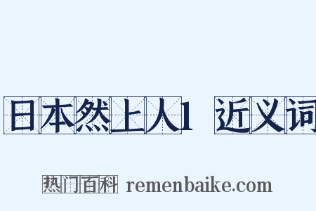 日本然上人1近义词是什么意思的图片